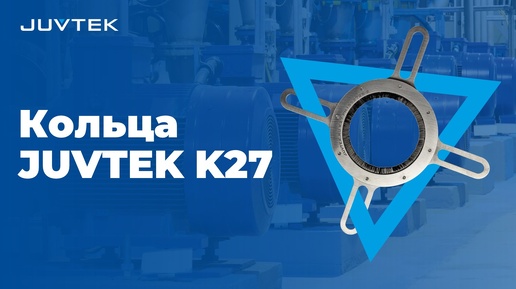 Заземляющие кольца Juvtek K27