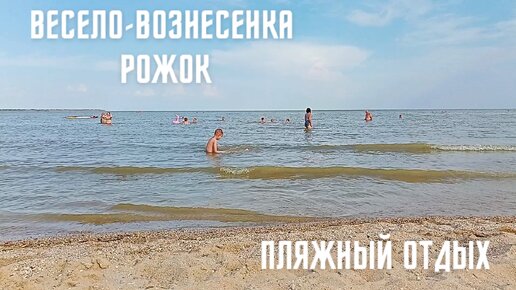 Открыли пляжный сезон в Рожке, неприятный сюрприз.