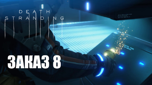 Прохождение Death Stranding. Заказ №8: 