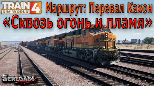 Train Sim World 4: «Сквозь огонь и пламя»