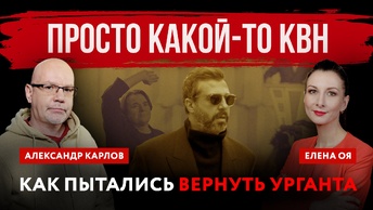 Просто какой-то КВН. Как пытались вернуть Урганта | Елена Оя и Александр Карлов