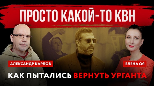 Просто какой-то КВН. Как пытались вернуть Урганта | Елена Оя и Александр Карлов