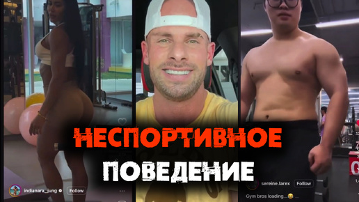 🏋️‍♂️Неспортивное Поведение в Спортзалах | Реакция Джоуи Сволл🚫