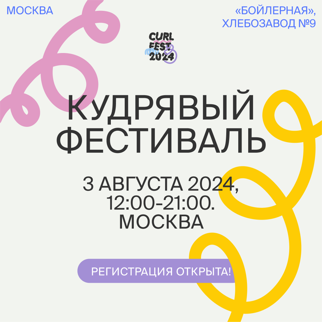    В «Бойлерной» «Хлебозавода № 9» пройдет фестиваль кудрявых людей (фото 2)