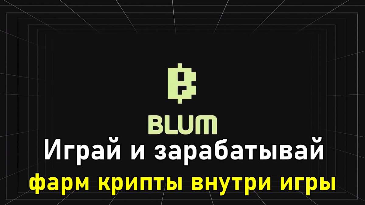 Blum — как играть и заработать больше, бесплатные деньги в крипте | Тапай и  зарабатывай | Дзен