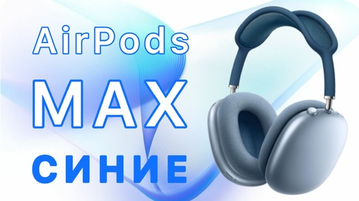 AirPods Max Синие Premium