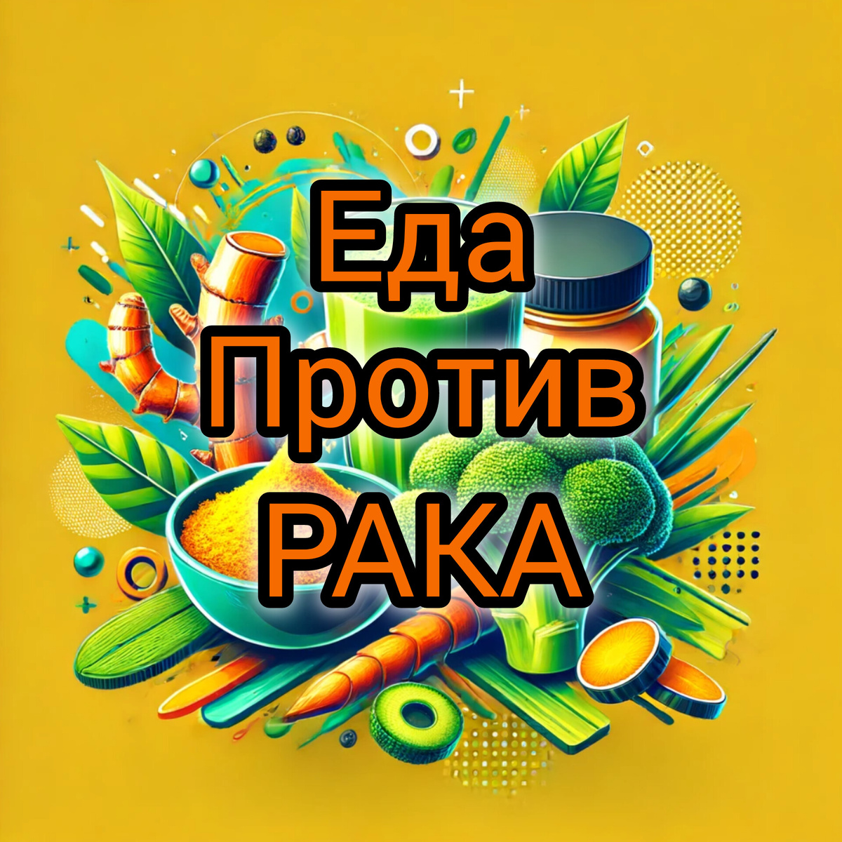 Три Продукта, Которые Побеждают Рак