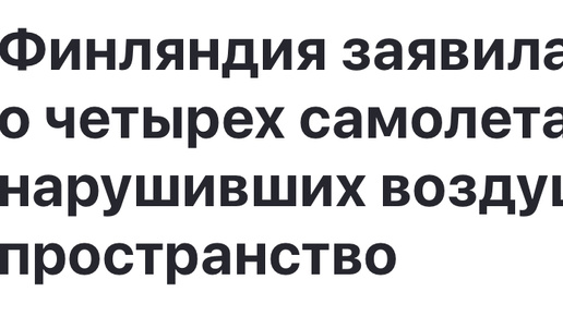 Нарушение границ воздушного пространства Финляндии Россией: было ли❓❓❓🇫🇮🇷🇺