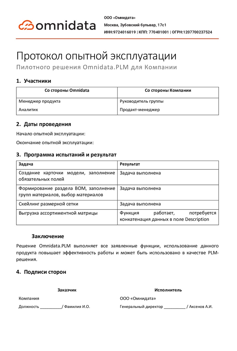 После завершения пилота готовим протокол опытной эксплуатации — официальный документ, который по сути является актом приемо-сдаточных работ.