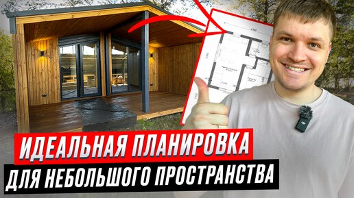 Оптимальная планировка для небольшого дома. Обзор готового проекта 51 м2. Модульный дом | Пока нет дома