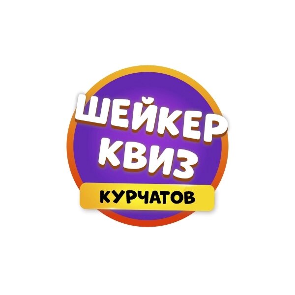 Логотип Шейкер Квиз Курчатов