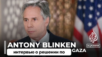 Речь Идет О Человеческих Страданиях - Госсекретарь США Энтони Блинкен | Эксклюзивное Интервью Al Jazeera | 13.06.2024