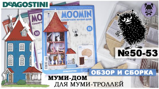 Дом Муми-троллей от DeAGOSTINI | выпуск 50 - 53 | Обзор и сборка четырнадцатой посылки | Муми-дом