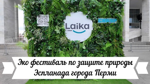 Эко фестиваль по защите природы в Перми