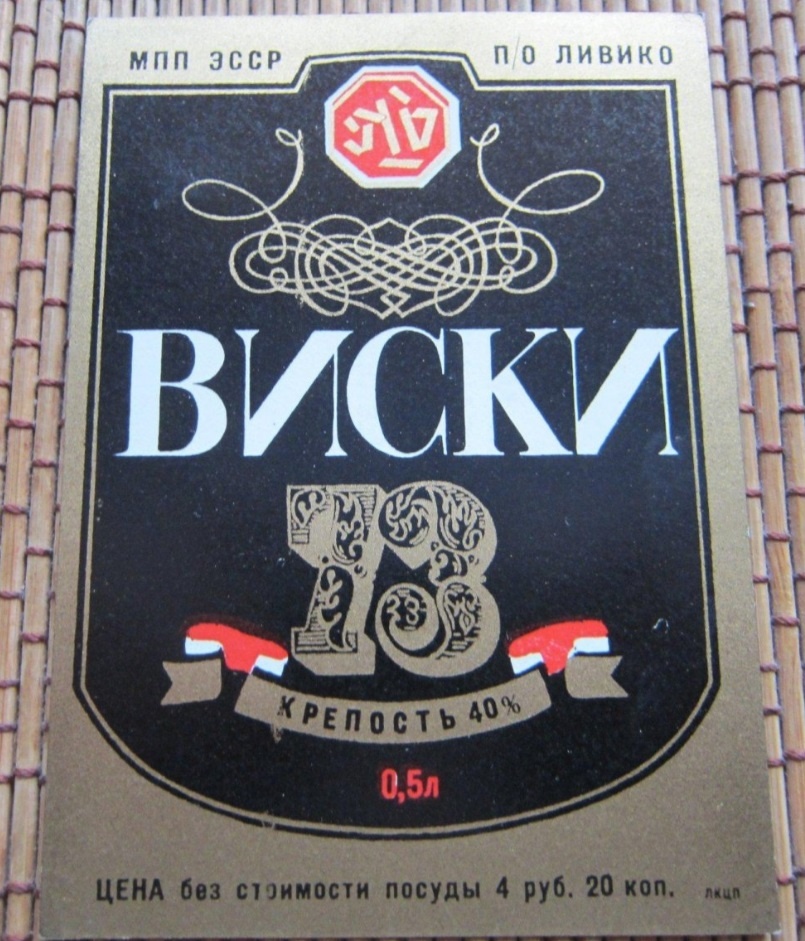 Советские виски