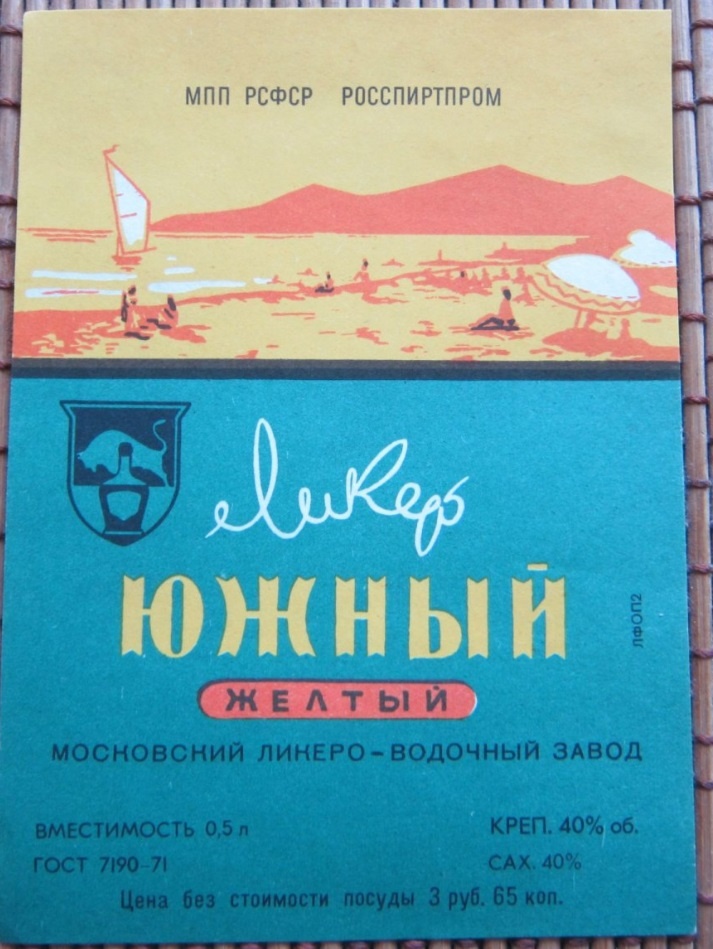 Южный ликер из СССР