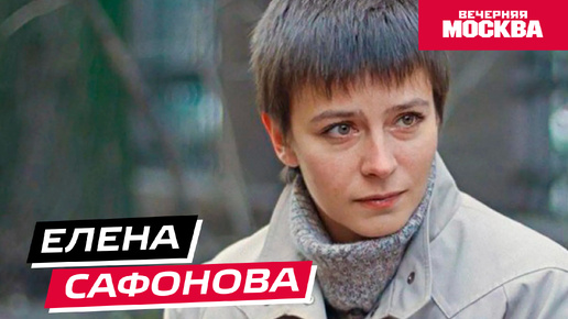 Елена Сафонова // Истории