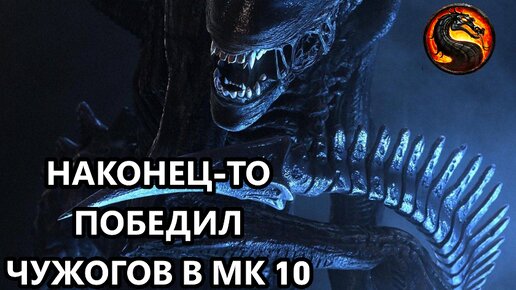 НАКОНЕЦ ПОБЕДИЛ ЧУЖОГО В МК 10 НА ВЫСОКОЙ СЛОЖНОСТИ!!! | Mortal Kombat XL