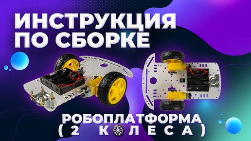 Сборка робоплатформы на 2 колеса для Arduino