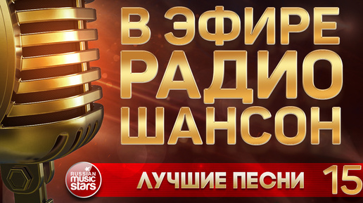 В ЭФИРЕ РАДИО ШАНСОН 2024 ❂ НОВЫЕ ДУШЕВНЫЕ ХИТЫ РУССКОГО ШАНСОНА ❂ ЧАСТЬ 15 ❂