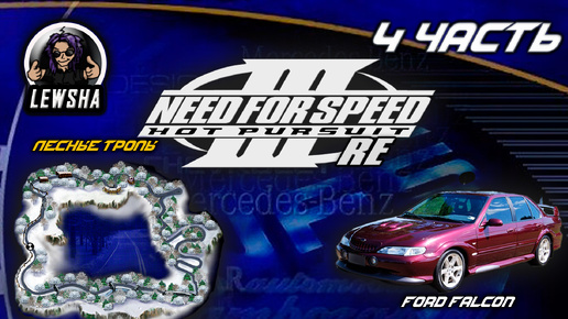 Need For Speed 3 ✇ Прохождение ✇Ford Falcon GT ✇ Лесные Тропы ✇ Ч4