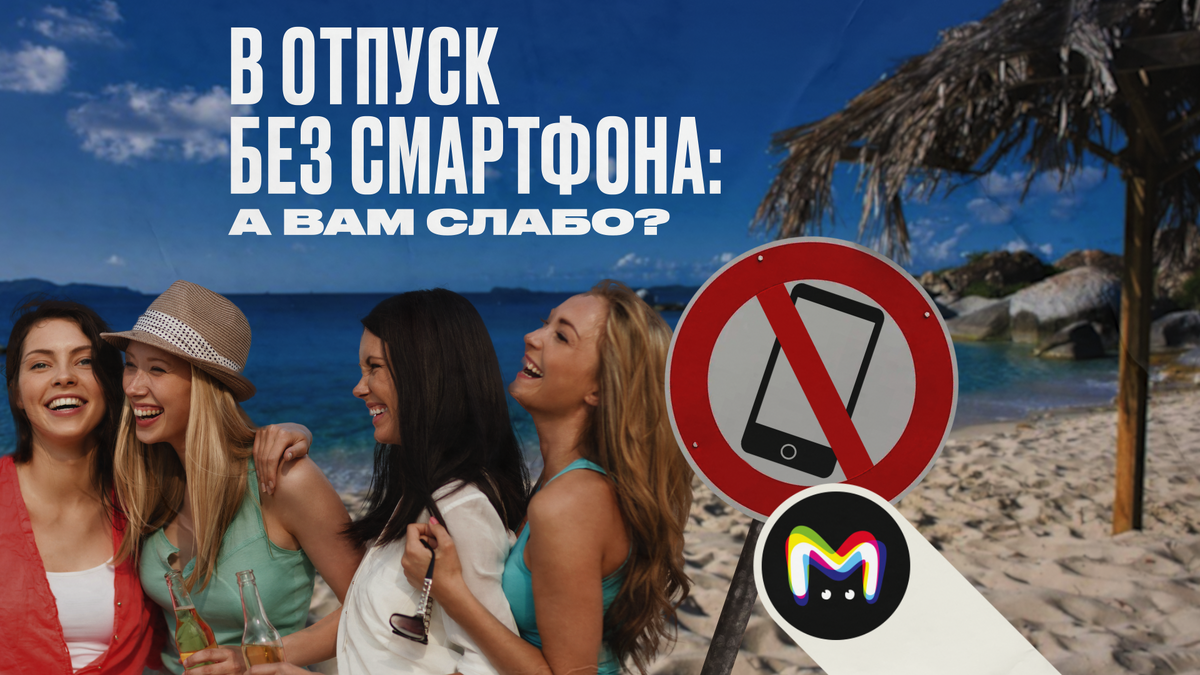 В отпуск без смартфона: а вам слабо?