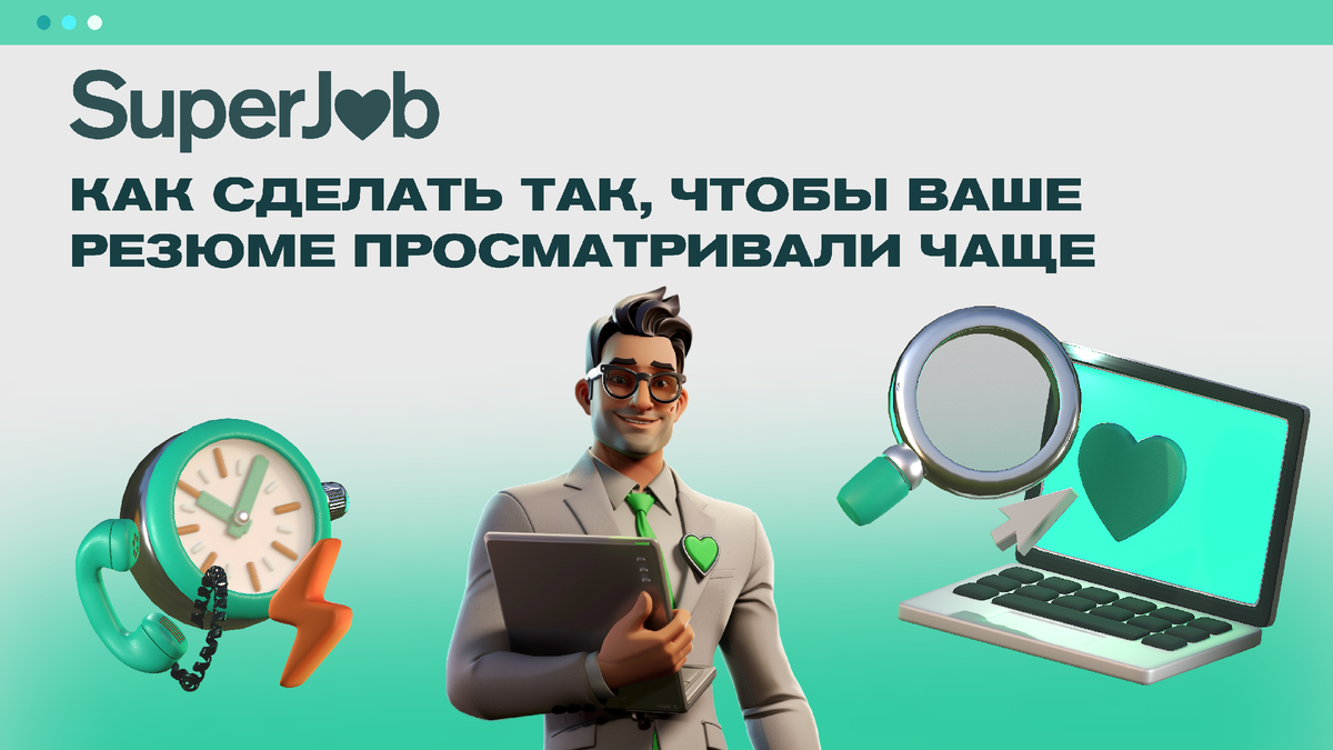 Как сделать так, чтобы ваше резюме просматривали чаще | SuperJob | Дзен