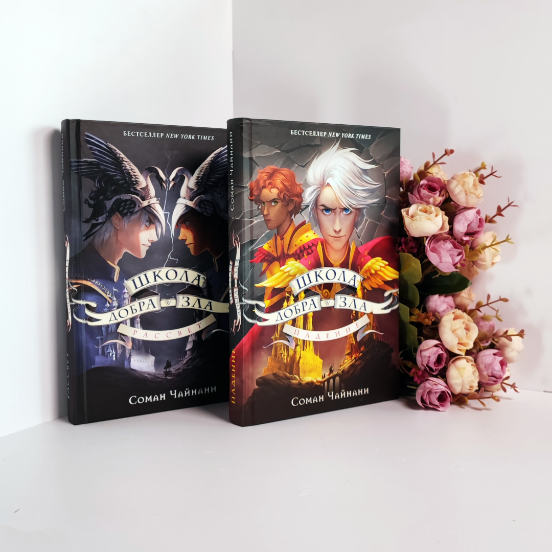 «Школа Добра и Зла. Рассвет», «Школа Добра и Зла. Падение», 16+