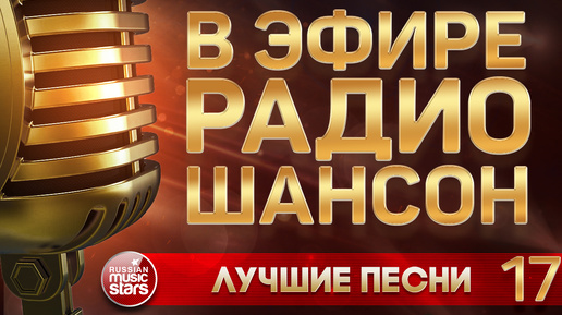 В ЭФИРЕ РАДИО ШАНСОН 2024 ❂ НОВЫЕ ДУШЕВНЫЕ ХИТЫ РУССКОГО ШАНСОНА ❂ ЧАСТЬ 17 ❂