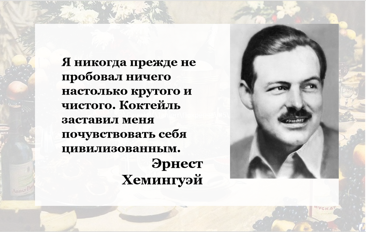 Коктейль мартини: интересные факты, остроумные цитаты и идеальный рецепт |  Талант Забокальский | Дзен