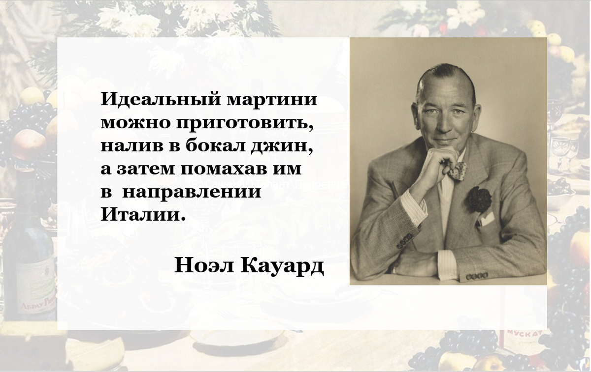 Коктейль мартини: интересные факты, остроумные цитаты и идеальный рецепт |  Талант Забокальский | Дзен