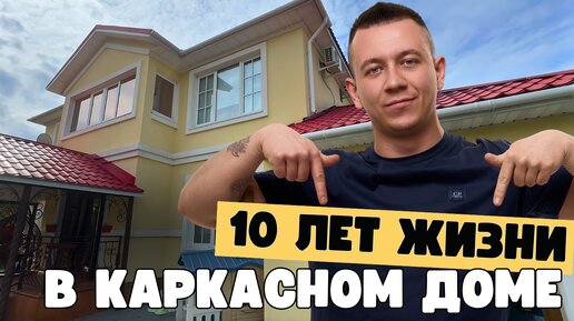 10 лет жизни в каркасном доме