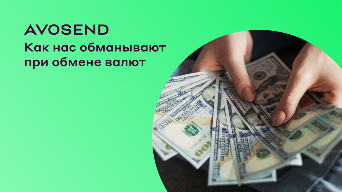 Как вас обманывают при обмене валют | Avosend | Дзен