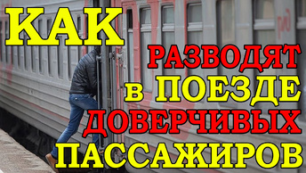 Как не Потерять все свои деньги в Поезде. Новые Уловки Мошенников