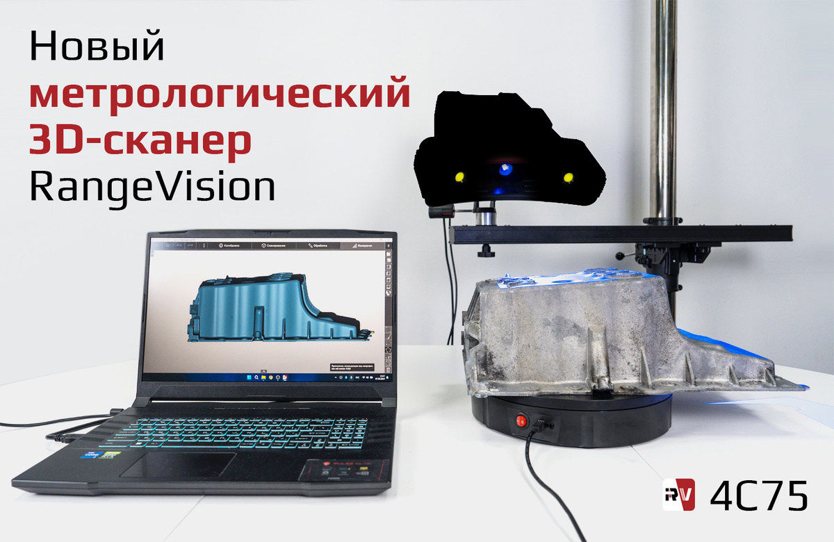 Приглашаем вас на стенд RangeVision, где будет представлена вся актуальная линейка оптических 3D-сканеров компании, применяемых для реверс-инжиниринга, контроля качества, создания цифровых архивов и