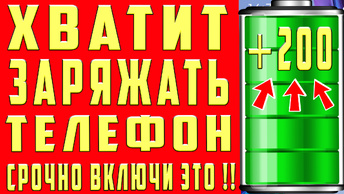 Быстро Садится Батарея и Быстро Разряжается Телефон ? Сделай Эти Настройки Андроид ТЕПЕРЬ Телефон ДОЛГО ДЕРЖИТ ЗАРЯД БАТАРЕИ и НЕ САДИТСЯ!