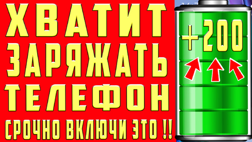 Быстро Садится Батарея и Быстро Разряжается Телефон ? Сделай Эти Настройки Андроид ТЕПЕРЬ Телефон ДОЛГО ДЕРЖИТ ЗАРЯД БАТАРЕИ и НЕ САДИТСЯ!