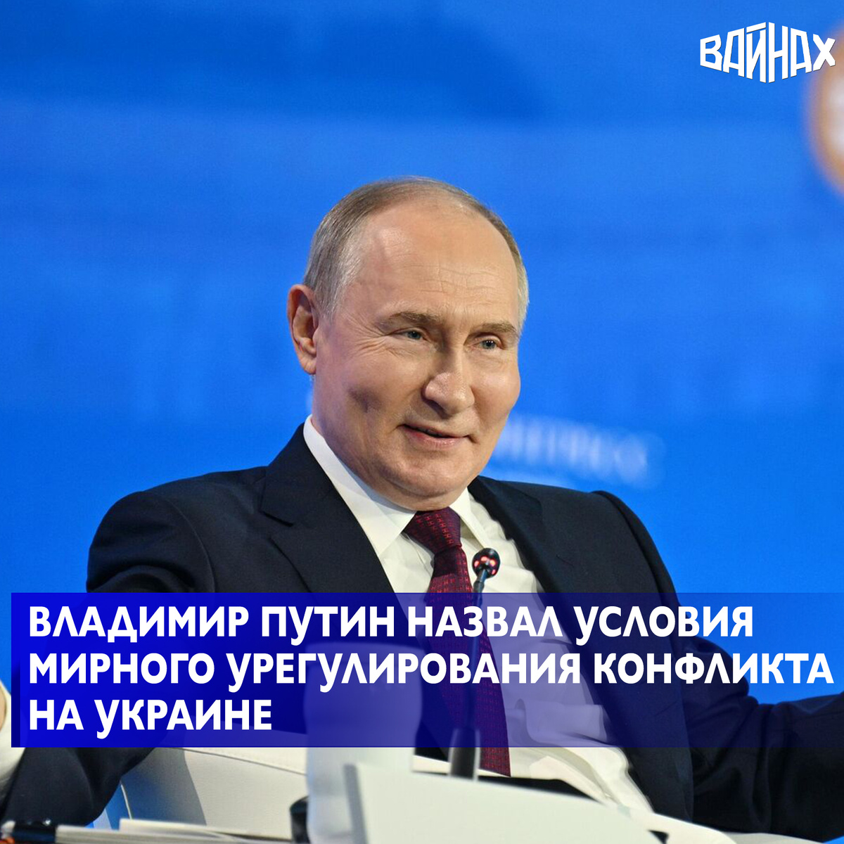 Президент РФ Владимир Путин во время встречи с руководством МИД РФ  назвал условия прекращения СВО.  
Так Киев должен вывести войска Вооруженных сил Украины из четырех новых регионов России: Херсонской и Запорожской областей, Луганской и Донецкой народных республик. 

Кроме того, он должен оставить идею вступления в НАТО. В этом случае, по словам Путина, Москва будет готова прекратить огонь в зоне специальной военной операции.

В случае отказа от условий России Киев и его западные союзники будут в ответе за продолжение кровопролития, подчеркнул российский лидер.