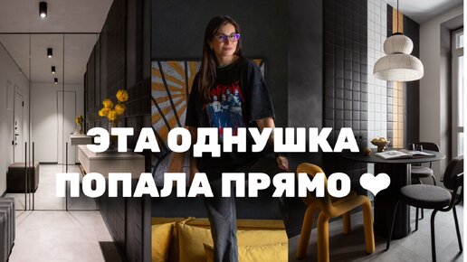 Господи, это лучшая ОДНУШКА которую мы видели. Цвета, стиль. Все просто на высоте. Румтур 45 м2