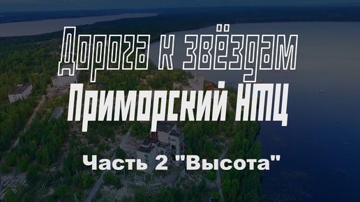 Заброшенный Приморский НТЦ. РКК Энергия. Часть 2. Высота. Буран.