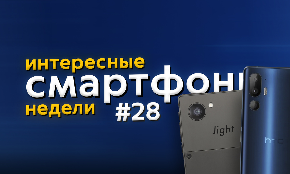 Пять интересных смартфонов недели #28. 