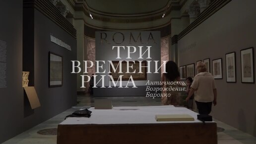 «Три времени Рима. Античность. Возрождение. Барокко». Монтаж выставки