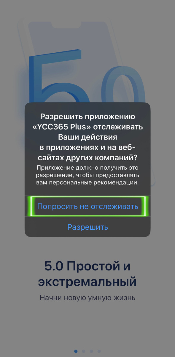 Нажимаем "Попросить не отслеживать"
