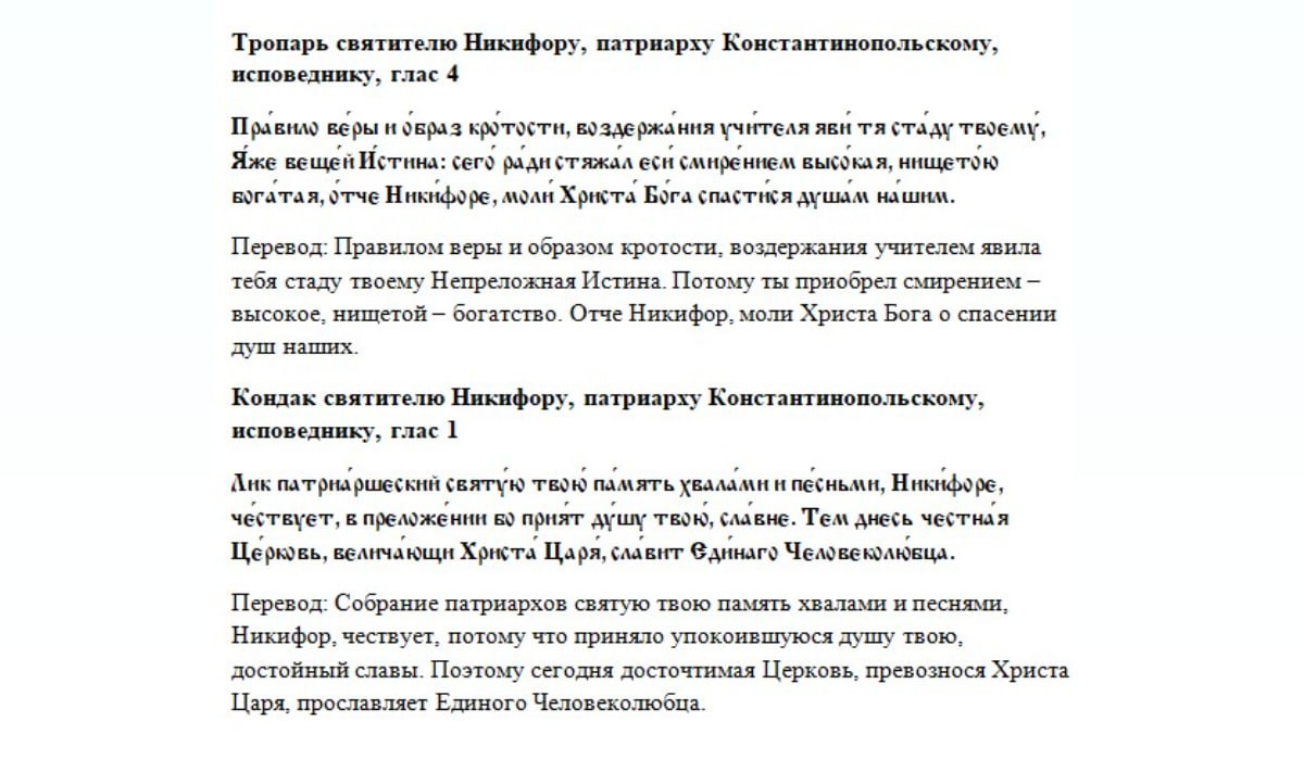 Молитва дня – Тропарь и кондак святителю Никифору, исповеднику, патриарху Константинопольскому