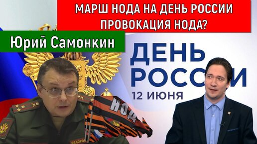 Марш НОДА на день России. Провокация НОДА? (Юрий Самонкин)