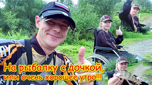 На рыбалку с дочкой, или очень хорошее утро!!!