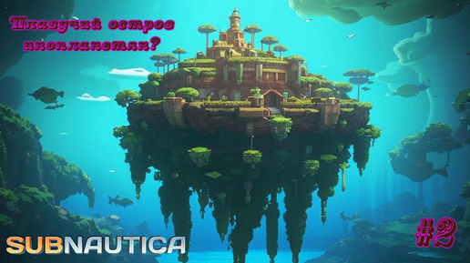 Subnautica#2-Прохождение. Плавучий остров и его тайна.