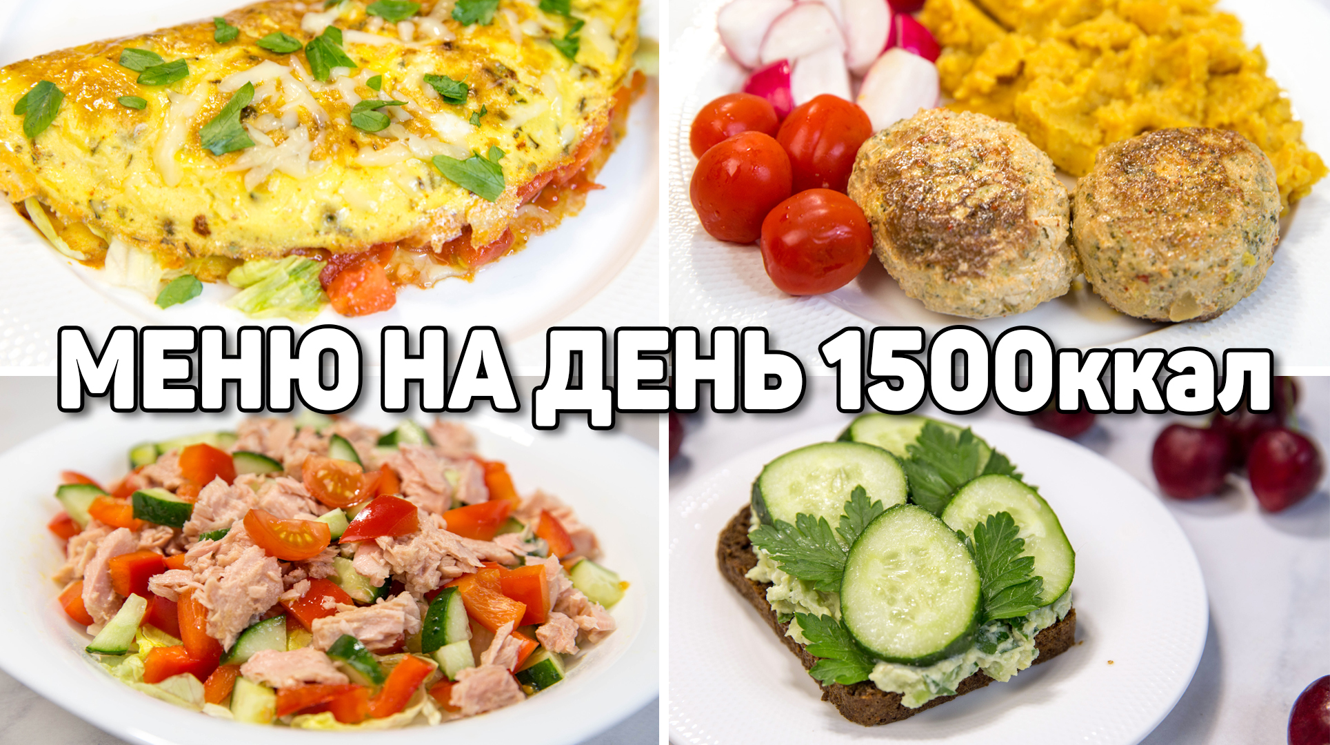 Меню на день на 1500 калорий - Худеем правильно и вкусно - ПП рецепты для  похудения