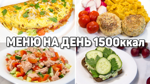 Меню на день на 1500 калорий - Худеем правильно и вкусно - ПП рецепты для похудения