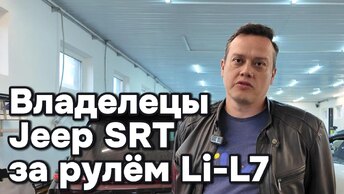 Владельцы Jeep SRT за рулём Li-L7